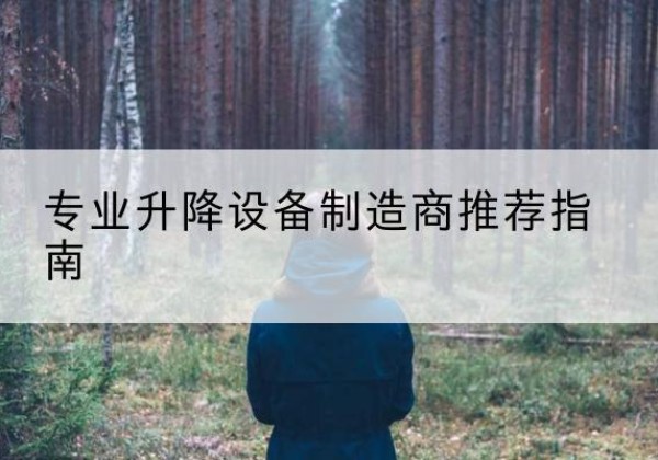 龙马潭电动剪叉升降平台厂家-专业升降设备制造商推荐指南